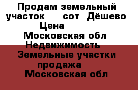 Продам земельный участок ,15 сот, Дёшево ! › Цена ­ 445 000 - Московская обл. Недвижимость » Земельные участки продажа   . Московская обл.